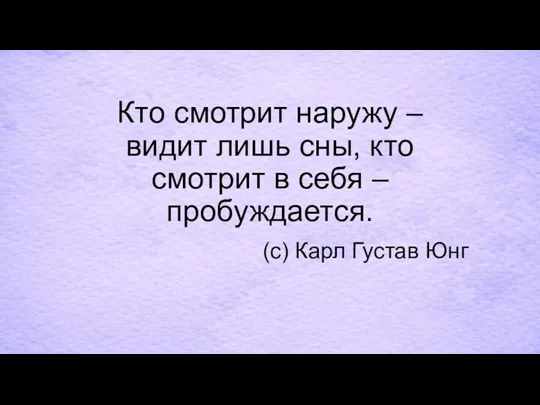 Кто смотрит наружу – видит лишь сны, кто смотрит в