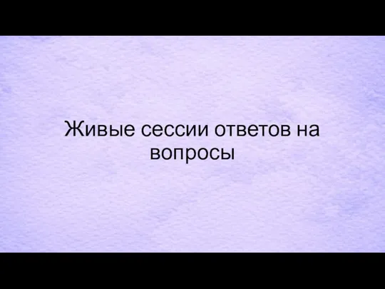 Живые сессии ответов на вопросы