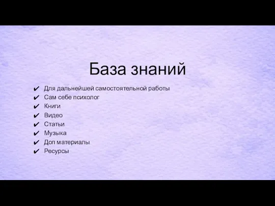 База знаний Для дальнейшей самостоятельной работы Сам себе психолог Книги Видео Статьи Музыка Доп материалы Ресурсы