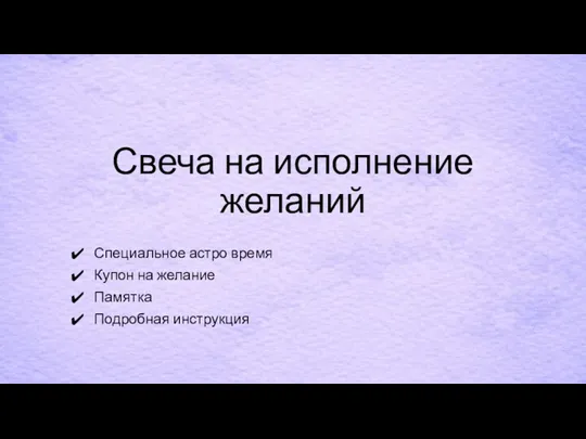 Свеча на исполнение желаний Специальное астро время Купон на желание Памятка Подробная инструкция