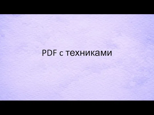 PDF c техниками