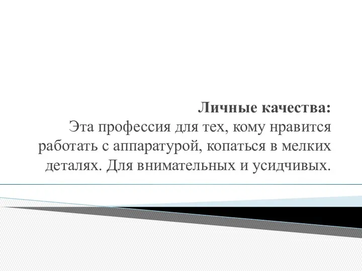 Личные качества: Эта профессия для тех, кому нравится работать с