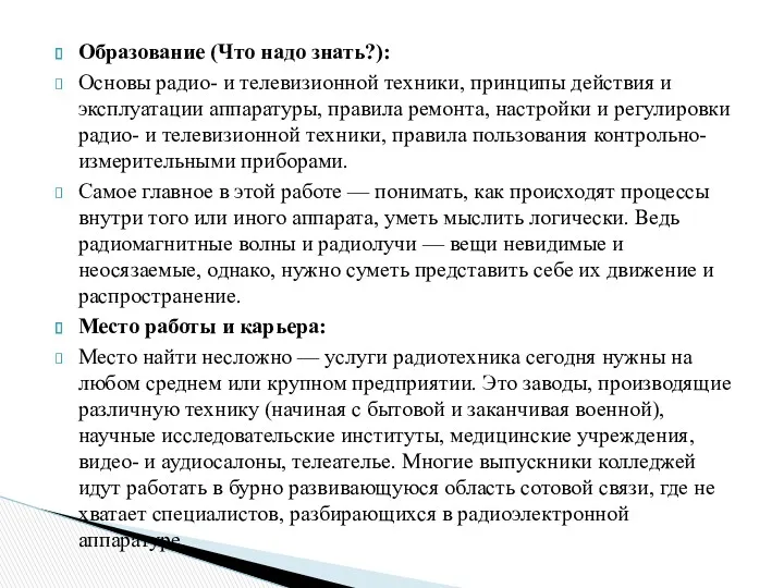 Образование (Что надо знать?): Основы радио- и телевизионной техники, принципы