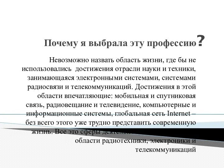 Почему я выбрала эту профессию? Невозможно назвать область жизни, где