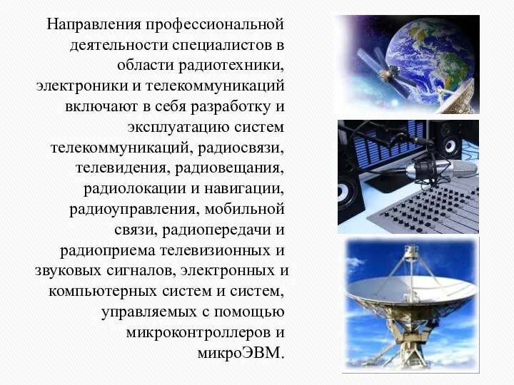 Направления профессиональной деятельности специалистов в области радиотехники, электроники и телекоммуникаций