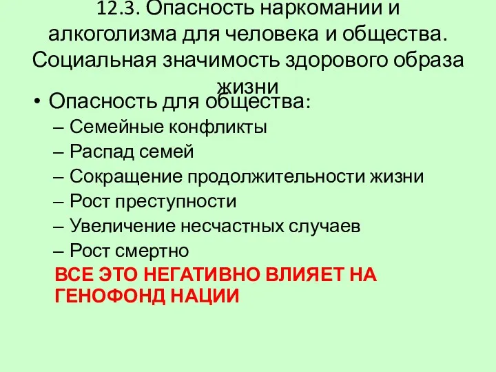 12.3. Опасность наркомании и алкоголизма для человека и общества. Социальная