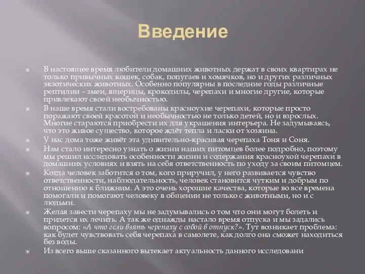 Введение В настоящее время любители домашних животных держат в своих