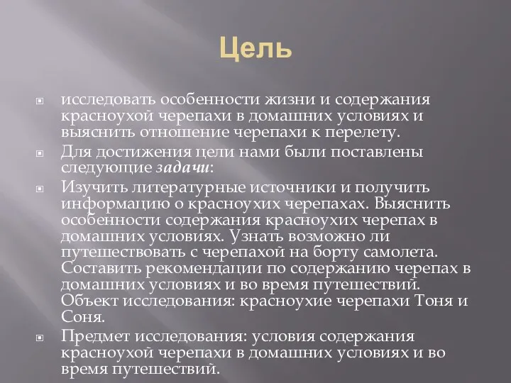 Цель исследовать особенности жизни и содержания красноухой черепахи в домашних