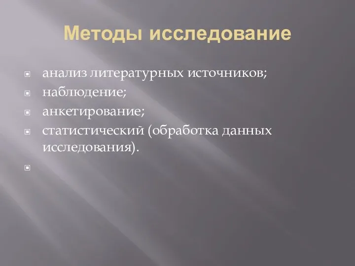 Методы исследование анализ литературных источников; наблюдение; анкетирование; статистический (обработка данных исследования).