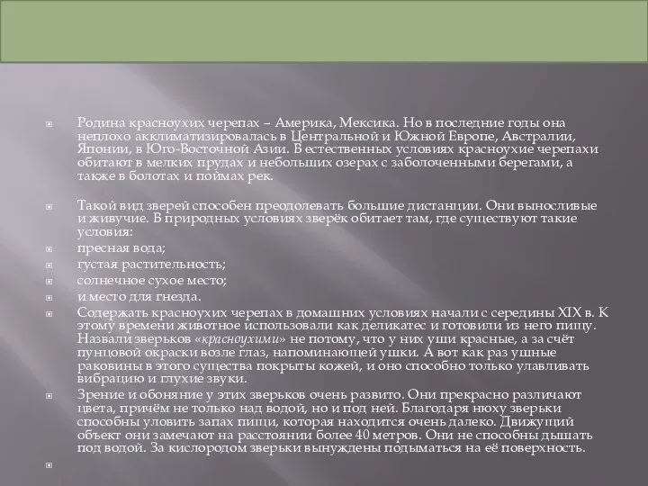 Родина красноухих черепах – Америка, Мексика. Но в последние годы