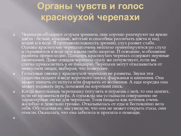 Органы чувств и голос красноухой черепахи Черепахи обладают острым зрением,