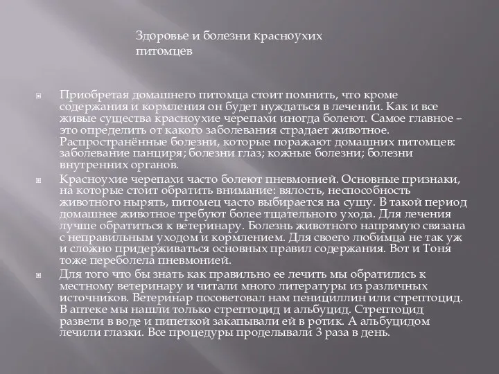 Приобретая домашнего питомца стоит помнить, что кроме содержания и кормления