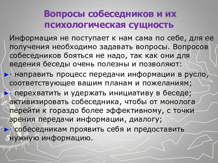 Вопросы собеседников и их психологическая сущность Информация не поступает к