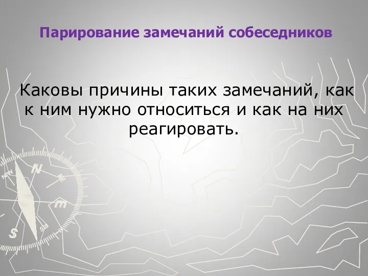 Парирование замечаний собеседников Каковы при­чины таких замечаний, как к ним