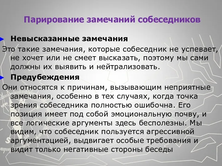 Парирование замечаний собеседников Невысказанные замечания Это такие замечания, которые собе­седник