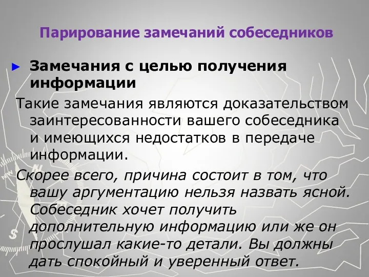 Парирование замечаний собеседников Замечания с целью получения информации Такие замечания