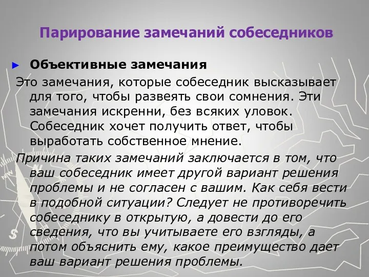 Парирование замечаний собеседников Объективные замечания Это замечания, которые собеседник вы­сказывает