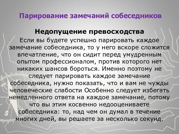 Парирование замечаний собеседников Недопущение превосходства Если вы будете успешно пари­ровать