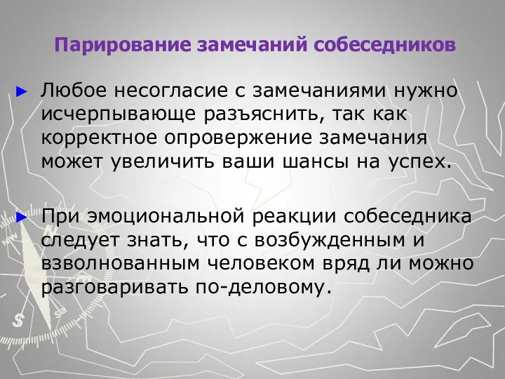 Парирование замечаний собеседников Любое несогласие с замечаниями нужно исчерпывающе разъяс­нить,