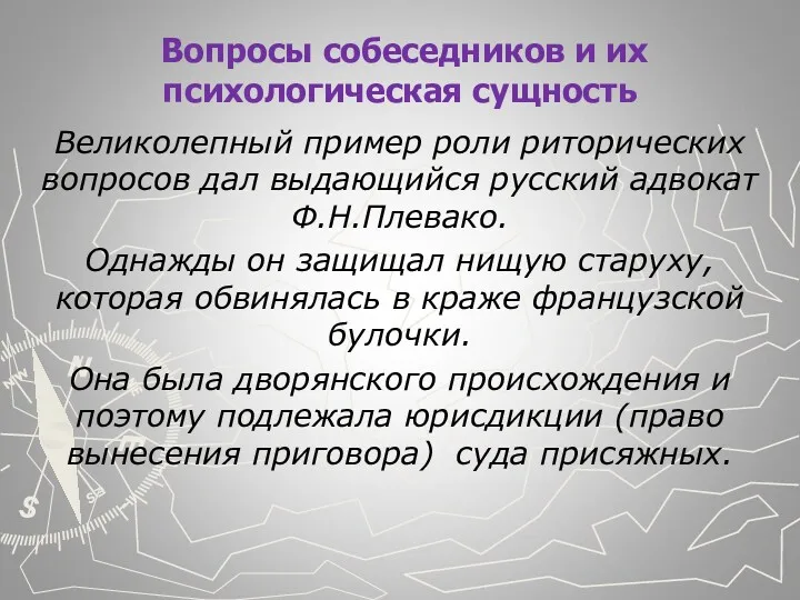 Вопросы собеседников и их психологическая сущность Великолепный пример роли риторических