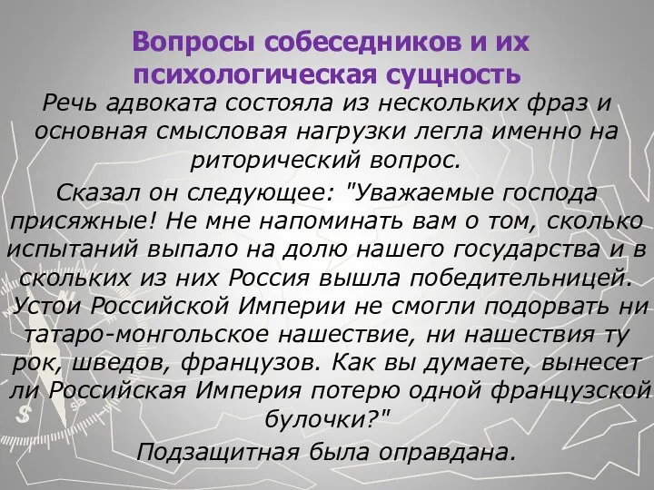 Вопросы собеседников и их психологическая сущность Речь адвоката состояла из