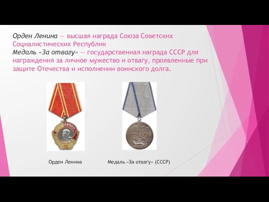 Орден Ленина — высшая награда Союза Советских Социалистических Республик Медаль