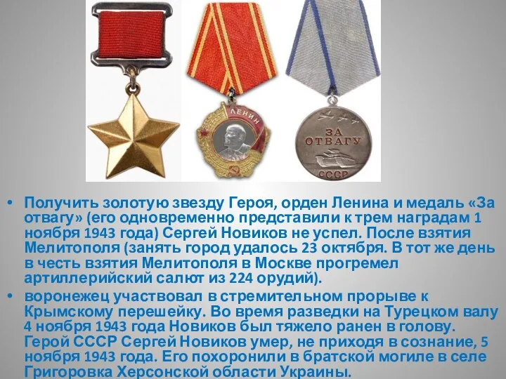 Получить золотую звезду Героя, орден Ленина и медаль «За отвагу»