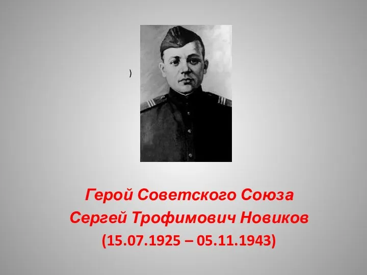Герой Советского Союза Сергей Трофимович Новиков (15.07.1925 – 05.11.1943) )
