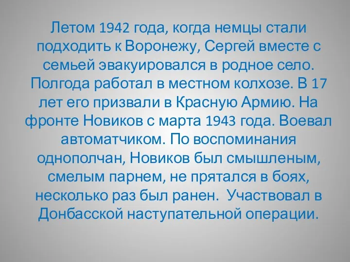 Летом 1942 года, когда немцы стали подходить к Воронежу, Сергей