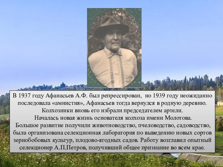 В 1937 году Афанасьев А.Ф. был репрессирован, но 1939 году