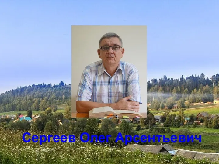 Сергеев Олег Арсентьевич