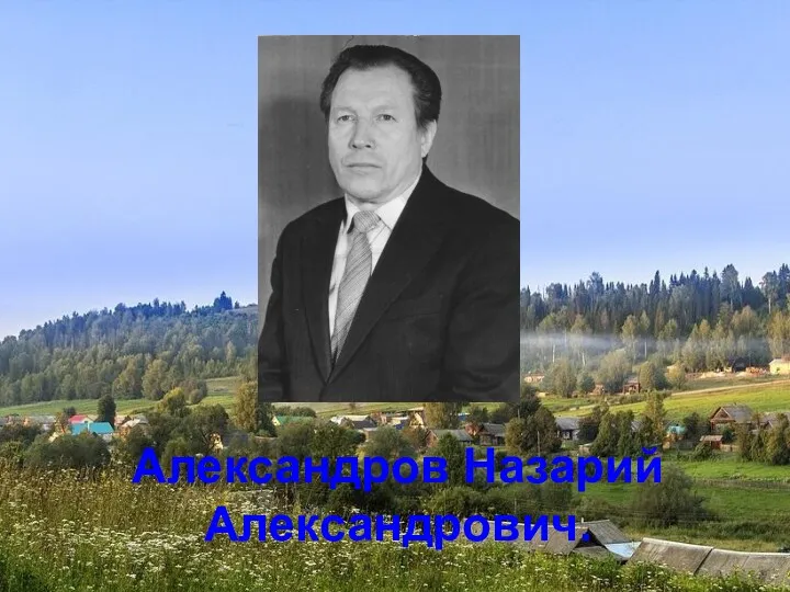 Александров Назарий Александрович.