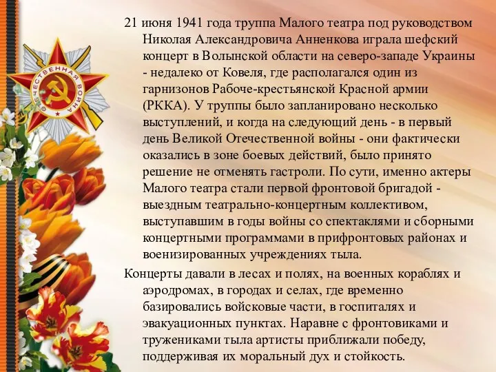 21 июня 1941 года труппа Малого театра под руководством Николая