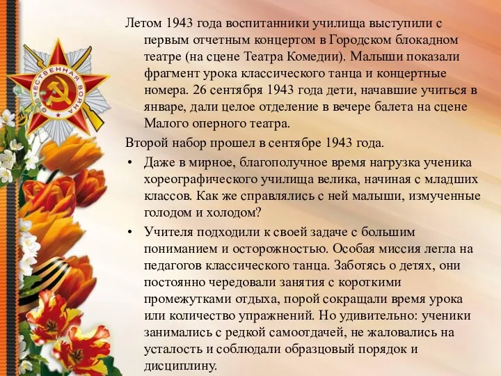 Летом 1943 года воспитанники училища выступили с первым отчетным концертом