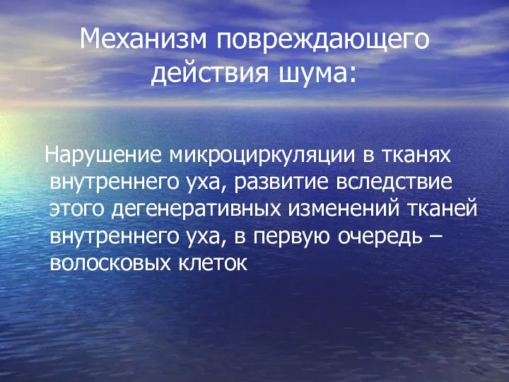 Механизм повреждающего действия шума: Нарушение микроциркуляции в тканях внутреннего уха,