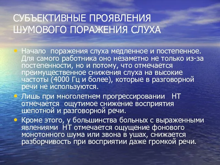 СУБЪЕКТИВНЫЕ ПРОЯВЛЕНИЯ ШУМОВОГО ПОРАЖЕНИЯ СЛУХА Начало поражения слуха медленное и