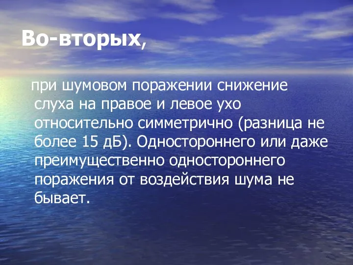 Во-вторых, при шумовом поражении снижение слуха на правое и левое