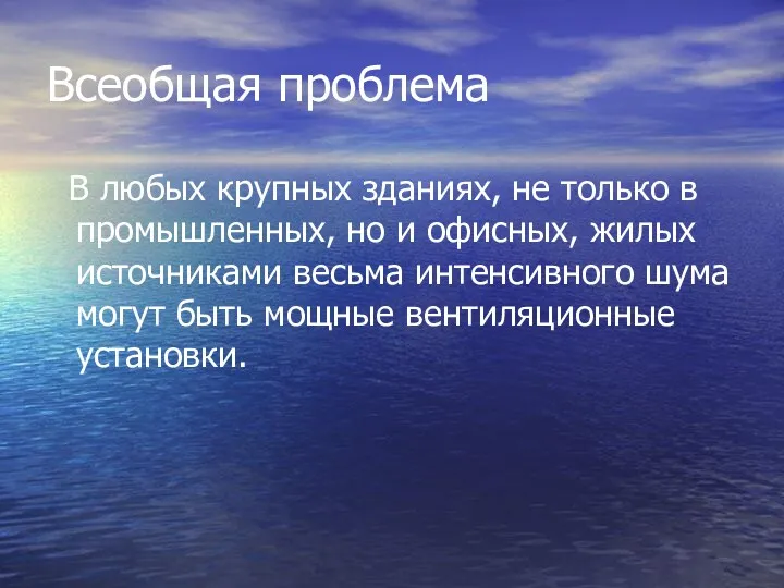 Всеобщая проблема В любых крупных зданиях, не только в промышленных,