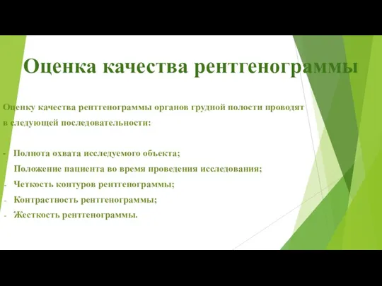 Оценка качества рентгенограммы Оценку качества рентгенограммы органов грудной полости проводят