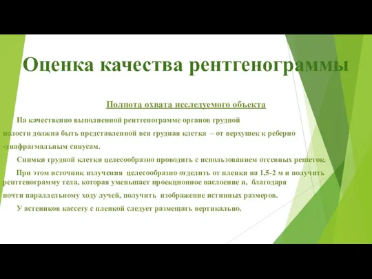 Оценка качества рентгенограммы Полнота охвата исследуемого объекта На качественно выполненной