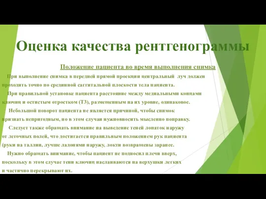 Оценка качества рентгенограммы Положение пациента во время выполнения снимка При