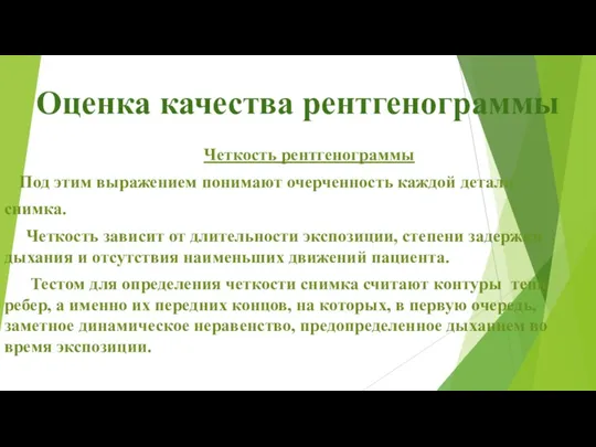 Оценка качества рентгенограммы Четкость рентгенограммы Под этим выражением понимают очерченность