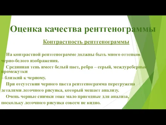 Оценка качества рентгенограммы Контрастность рентгенограммы На контрастной рентгенограмме должны быть