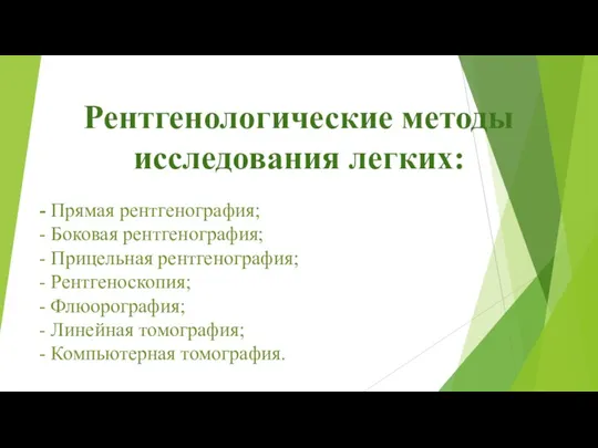 Рентгенологические методы исследования легких: - Прямая рентгенография; - Боковая рентгенография;