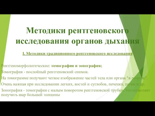 Методики рентгеновского исследования органов дыхания І. Методики традиционного рентгеновского исследования