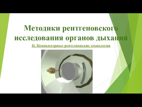 Методики рентгеновского исследования органов дыхания ІІ. Компьютерные рентгеновские технологии