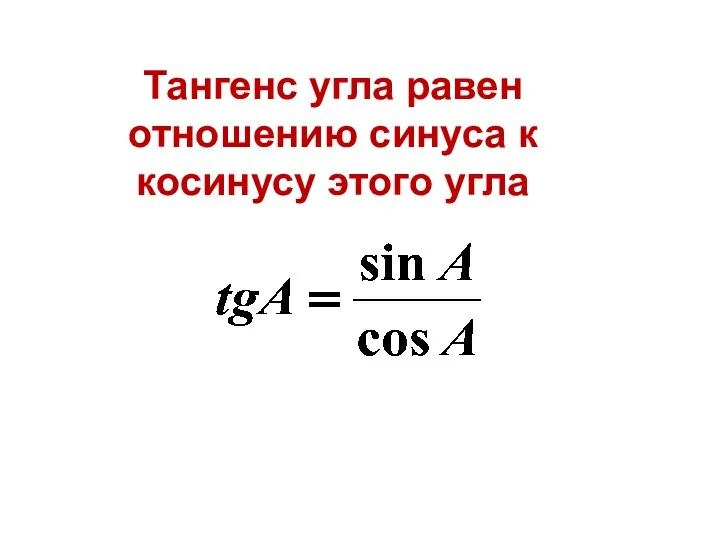 Тангенс угла равен отношению синуса к косинусу этого угла