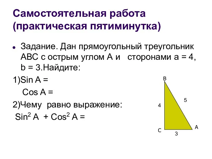 Самостоятельная работа (практическая пятиминутка) Задание. Дан прямоугольный треугольник АВС с