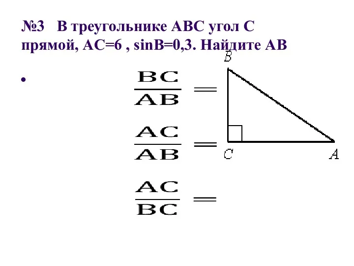 №3 В треугольнике ABC угол C прямой, AC=6 , sinВ=0,3. Найдите AB