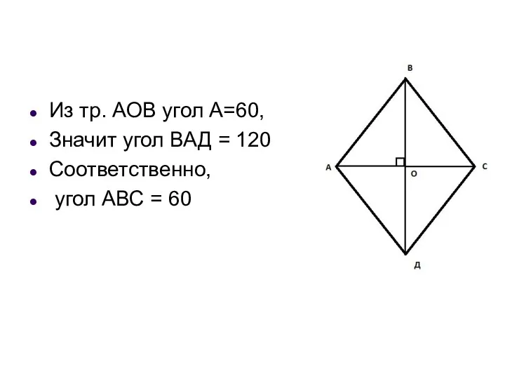 Из тр. АОВ угол А=60, Значит угол ВАД = 120 Соответственно, угол АВС = 60